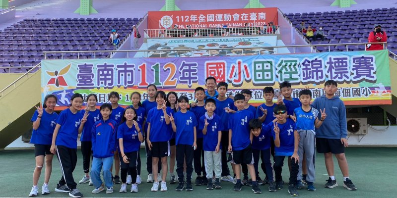 恭喜本校田徑隊參加臺南市112年國小田徑錦標賽榮獲佳績。
