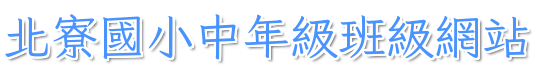 台南市北寮國小中年級班級網站