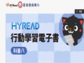 HyRead 電子書 pic