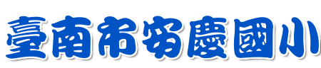 點擊可回首頁 臺南市安慶國小