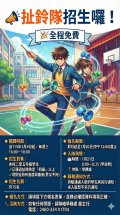 安慶國小扯鈴隊招生海報.jpg