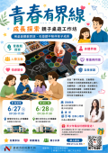 親子性教育講座「青春有界線－成長探索親子桌遊工作坊.png