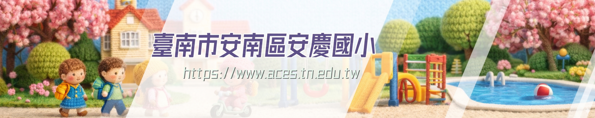 臺南市安南區安慶國小