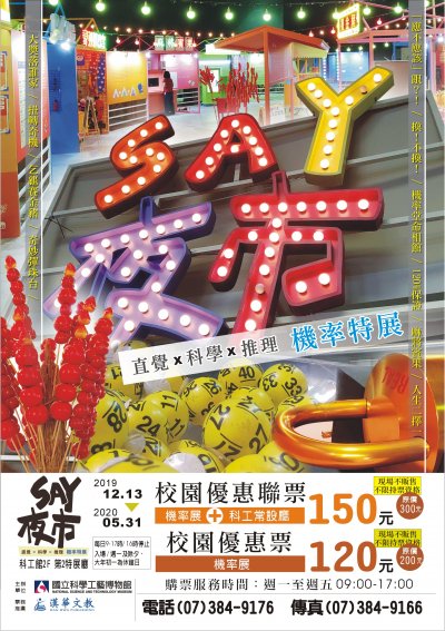 「SAY夜市－直覺X科學X推理 機率」特展.JPG