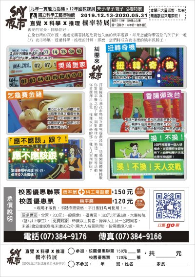 「SAY夜市－直覺X科學X推理 機率」特展1.jpg