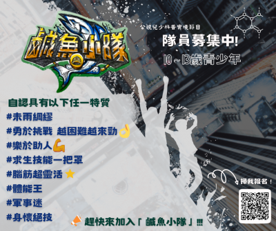 鹹魚小隊報名.png