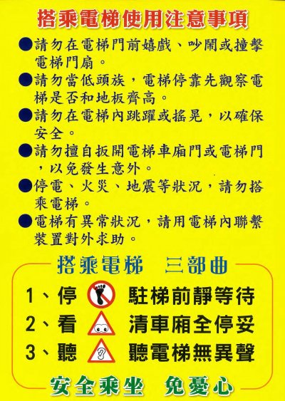 附件2-電梯使用注意事項.jpg
