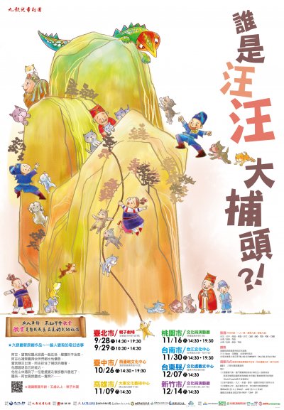 【海報】九歌兒童劇團《誰是汪汪大捕頭》.jpg