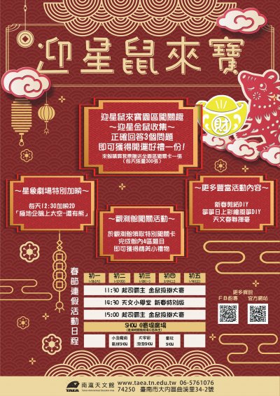 109年南瀛天文館「迎星鼠來寶」新春活動海報.jpg