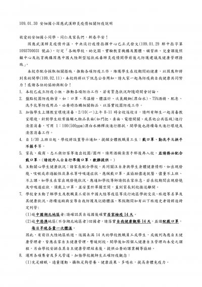 1090130安佃國小因應武漢肺炎疫情相關防疫說明1.jpg