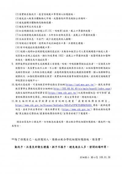 1090130安佃國小因應武漢肺炎疫情相關防疫說明2.jpg
