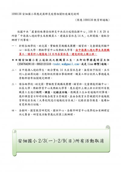 1090131安佃國小因應武漢肺炎疫情相關防疫補充說明(因應教育部通報).jpg