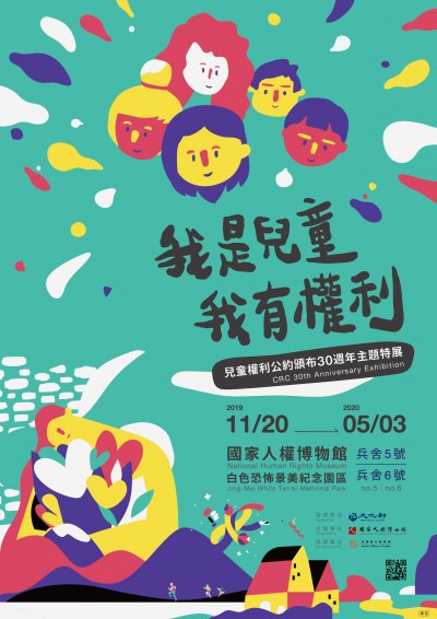 「我是兒童 我有權利-兒童公約頒布30週年主題特展」01.jpg