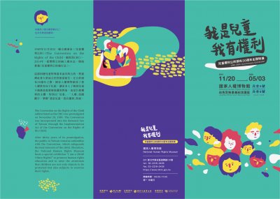 「我是兒童 我有權利-兒童公約頒布30週年主題特展」02.jpg