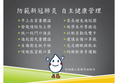 防範新冠肺炎 自主健康管理.jpg
