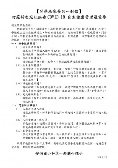 給家長的一封信(新型冠狀病毒COVID-19)(安佃國小).jpg