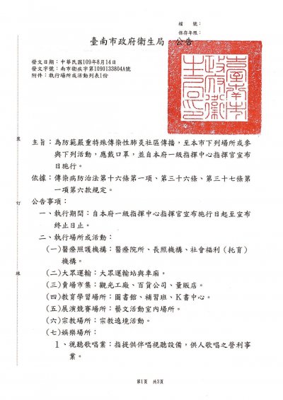 臺南市政府衛生局109年8月14日南市衛疾字第1090133804A號公告1.jpg