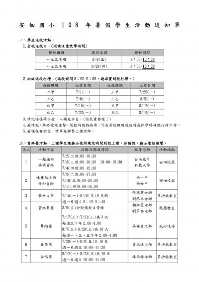 安佃108年暑假學生活動通知單(修)1.jpg