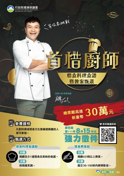 首席廚師-惜食料理食譜暨教案徵選活動-海報.jpg