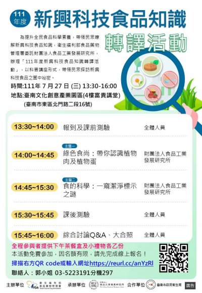 111年度新興科技食品知識轉譯活動-報名資訊.JPG