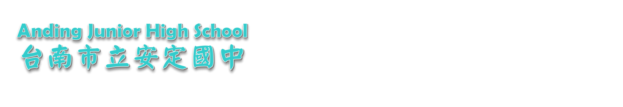 台南市安定國中