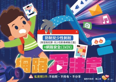 網路愛注意-不拍照、不持有、不分享.jpg