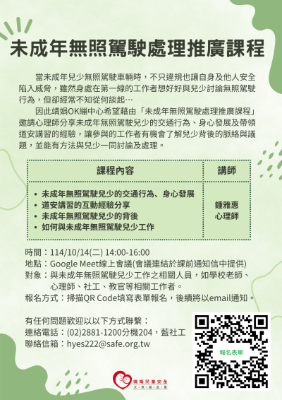 未成年無照駕駛處理推廣課程宣傳單.png