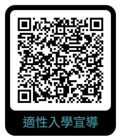 適性入學宣導.png