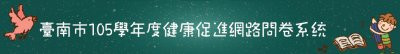 臺南市114學年度健康促進網路問卷系統 pic