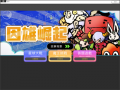 因雄崛起 pic