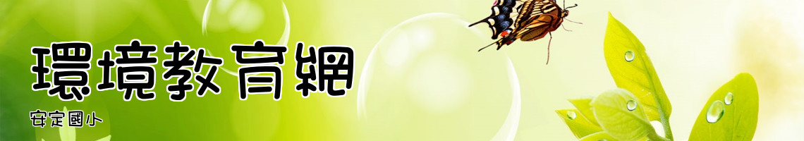 Web Title:安定國小