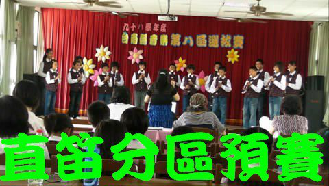 981013 直笛分區預賽 pic