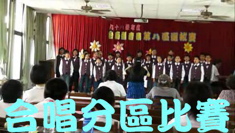 981013 合唱分區比賽 pic
