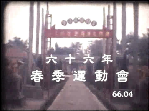 岸內國小66春季運動會影片 pic