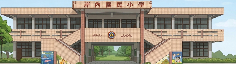 岸內國小全球資訊網