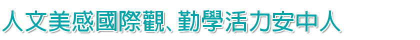 安南國中首頁