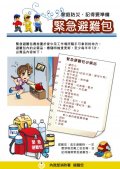 內政部消防宣導-緊急避難包.jpg
