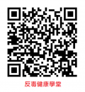 反毒學堂qr CODE.png