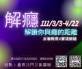 解癮海報.png