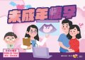 青春專案宣導-未成年懷孕.jpg