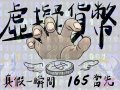 【虛擬貨幣真假一瞬間｜ 預防投資詐騙165當先】.jpg