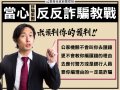【當心反「反詐騙」教戰｜守住自己的錢不難】.jpg