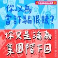 【過年想賺紅包錢｜勿入歧途做詐騙】.jpg