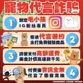 毛孩代言大使邀約｜陌生訊息當心詐騙.jpg