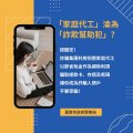 家庭代工(求職)詐騙.jpg