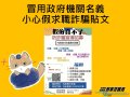 假的真不了防詐騙宣導招募.jpg