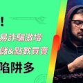遊戲交易詐騙.jpg