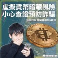 【投資虛擬貨幣要注意｜當心投資詐騙找上門】.jpg