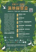 濕地綠寶盒海報.jpg