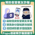 預防假冒親友詐騙.jpg